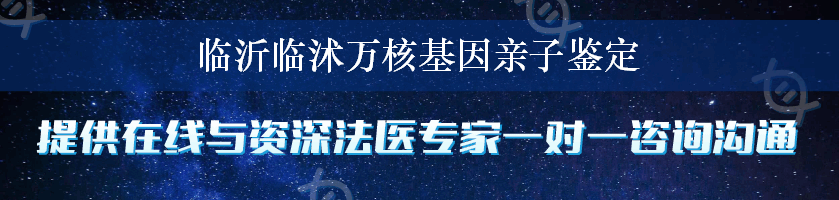 临沂临沭万核基因亲子鉴定